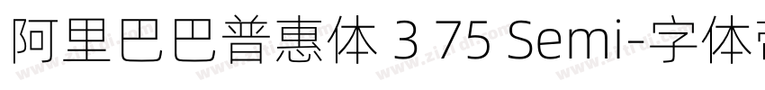 阿里巴巴普惠体 3 75 Semi字体转换